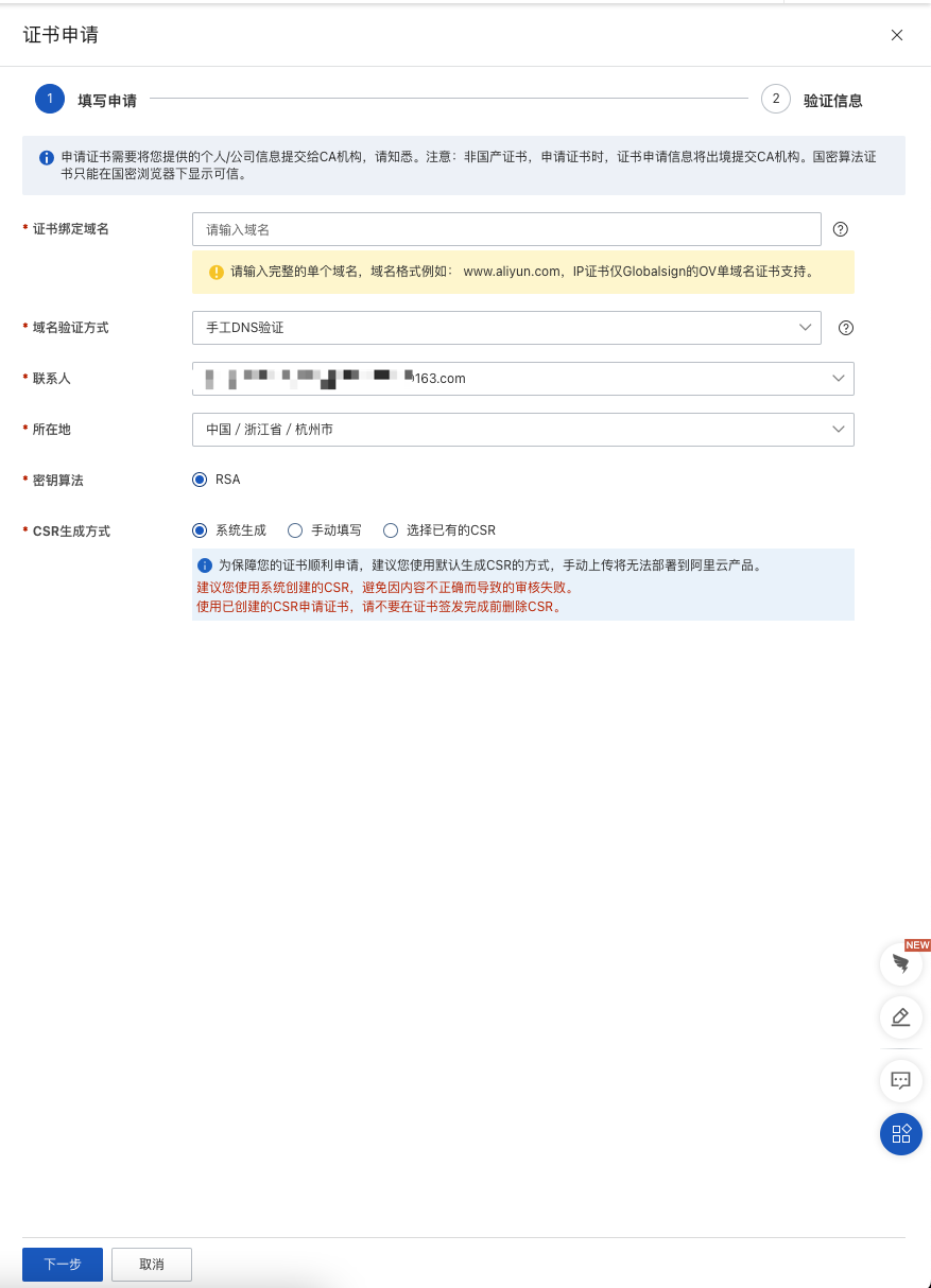 从阿里云“数字证书管理服务”申请免费的SSL证书