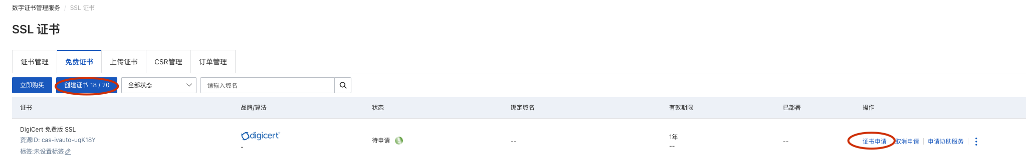 从阿里云“数字证书管理服务”申请免费的SSL证书